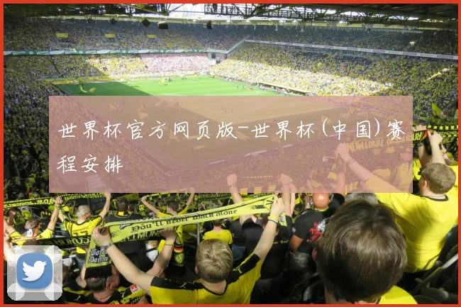 世界杯官方网页版-世界杯(中国)赛程安排