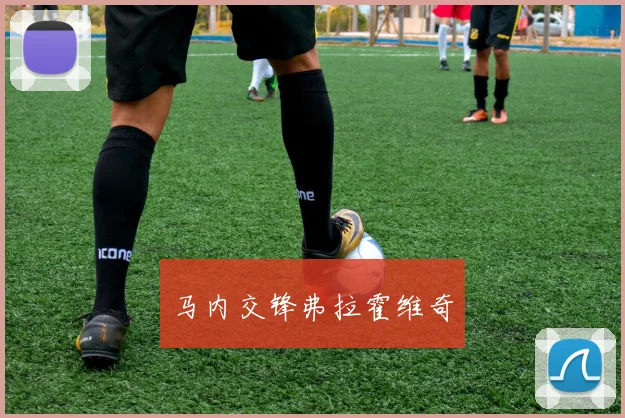 马内交锋弗拉霍维奇