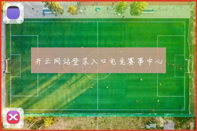 开云网站登录入口电竞赛事中心