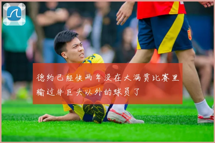 德约已经快两年没在大满贯比赛里输过非巨头以外的球员了