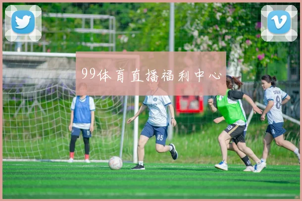 99体育直播福利中心