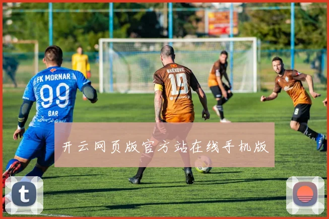 开云网页版官方站在线手机版