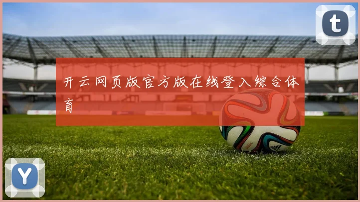 开云网页版官方版在线登入综合体育