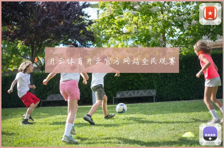 开云体育开云官方网站全民观赛