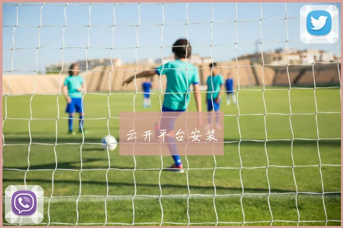云开平台安装