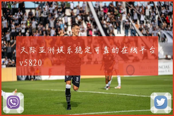 天际亚洲娱乐稳定可靠的在线平台v5820