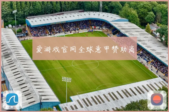 爱游戏官网全球意甲赞助商