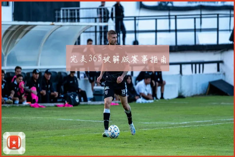 完美365破解版赛事指南