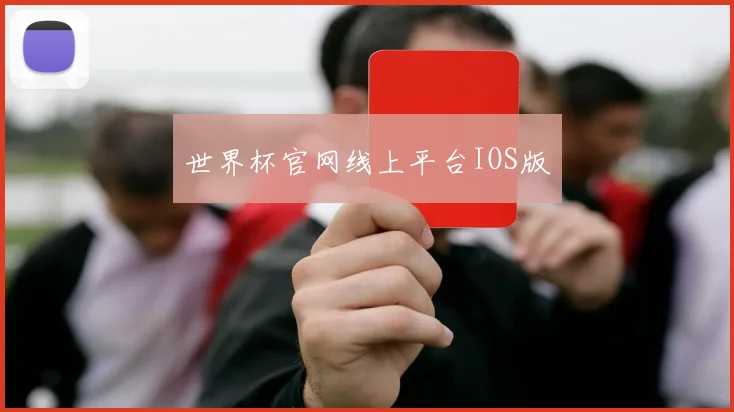 世界杯官网线上平台IOS版