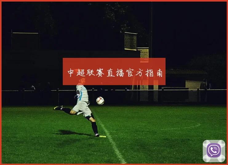 中超联赛直播官方指南