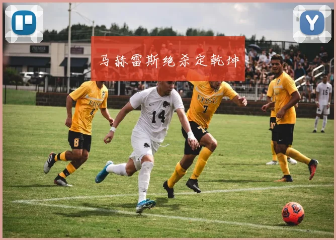 马赫雷斯绝杀定乾坤