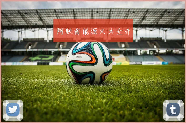 阿联酋能源火力全开