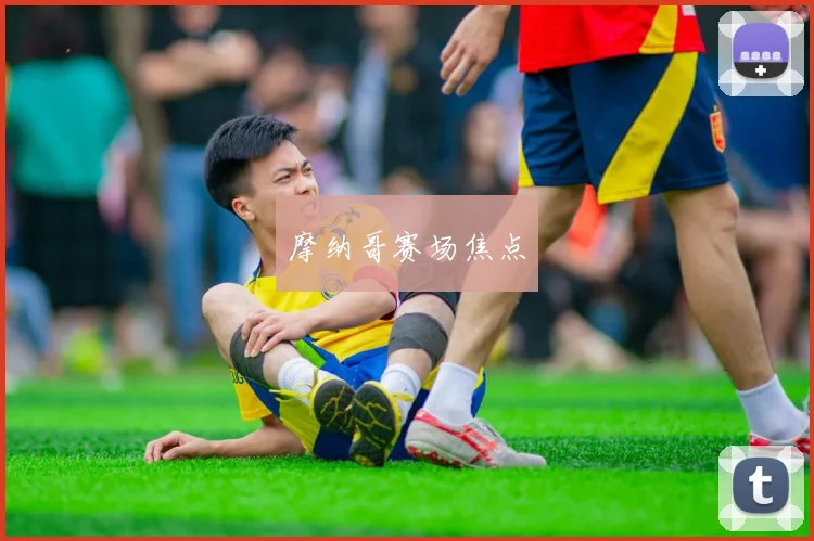 摩纳哥赛场焦点