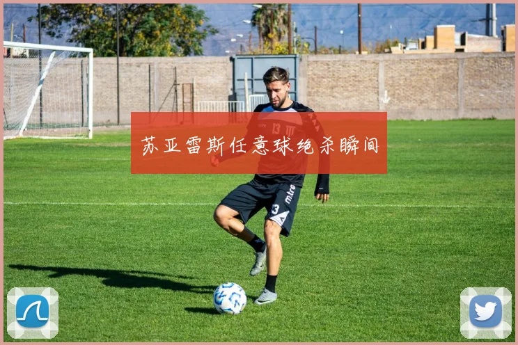 苏亚雷斯任意球绝杀瞬间