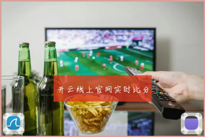 开云线上官网实时比分