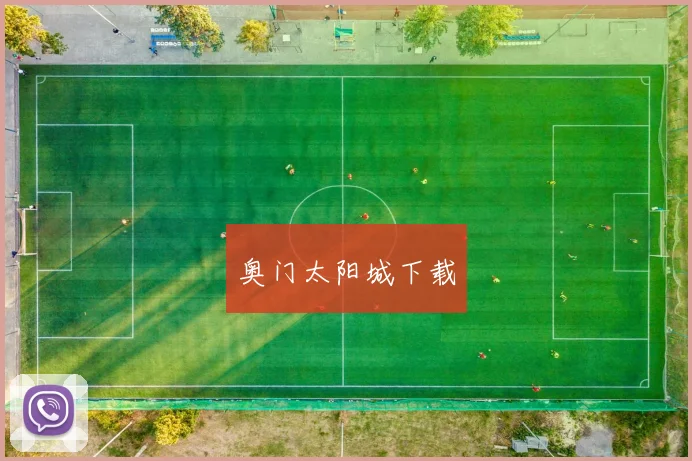 奥门太阳城下载