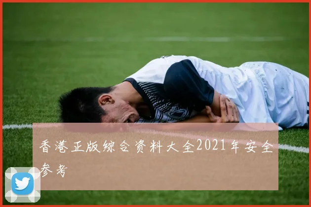 香港正版综合资料大全2021年安全参考