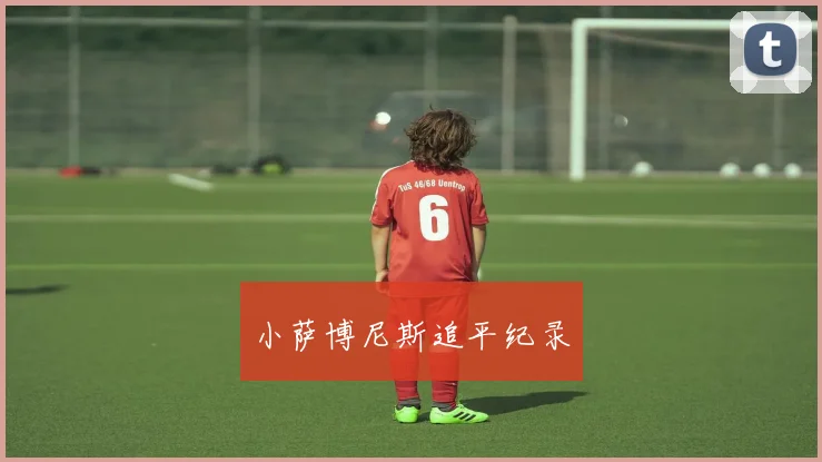 小萨博尼斯追平纪录
