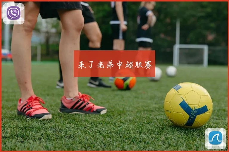 来了老弟中超联赛