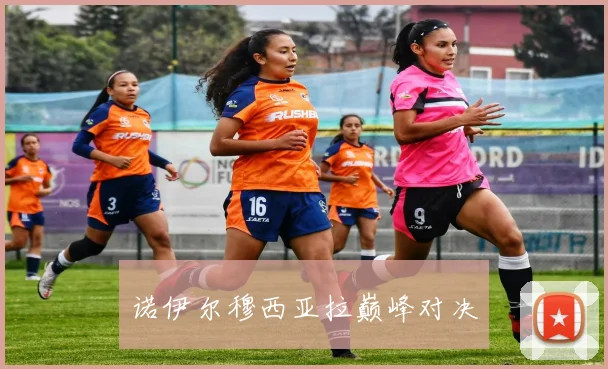 诺伊尔穆西亚拉巅峰对决