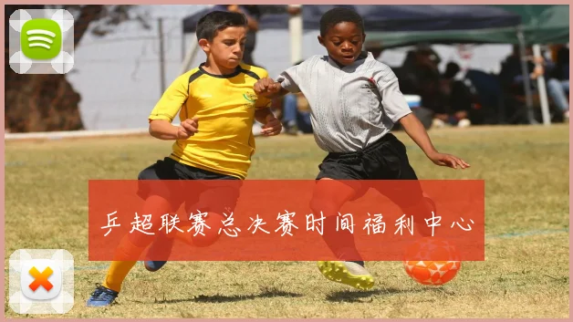 乒超联赛总决赛时间福利中心