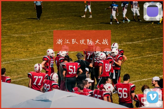 浙江队攻防大战