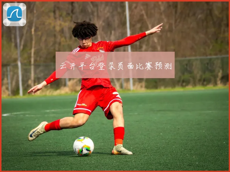 云开平台登录页面比赛预测