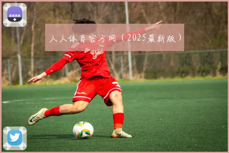 人人体育官方网(2025最新版)