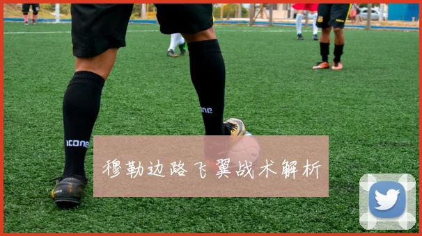 穆勒边路飞翼战术解析