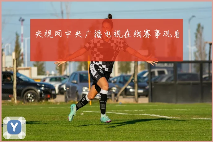 央视网中央广播电视在线赛事观看