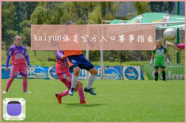 kaiyun体育官方入口赛事指南