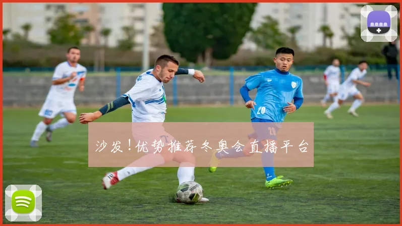 沙发!优势推荐冬奥会直播平台