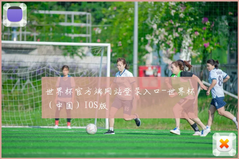 世界杯官方端网站登录入口-世界杯（中国）IOS版