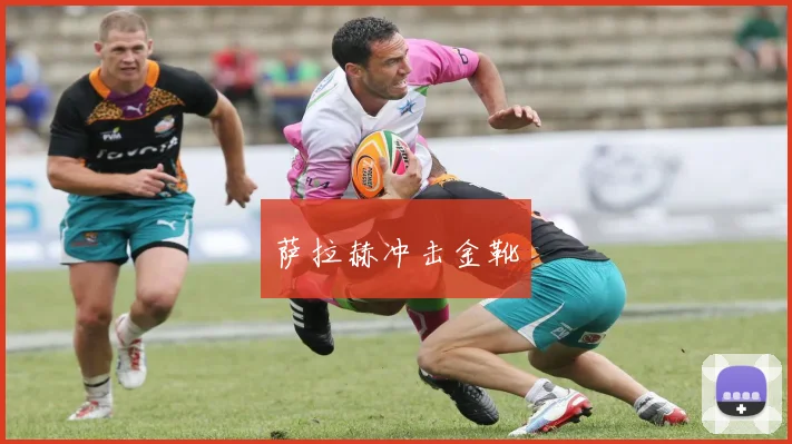 萨拉赫冲击金靴