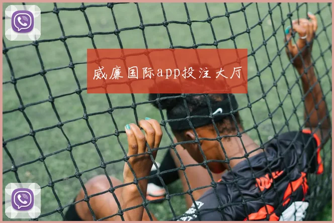 威廉国际app投注大厅