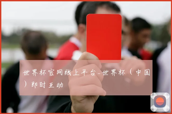 世界杯官网线上平台_世界杯（中国）即时互动