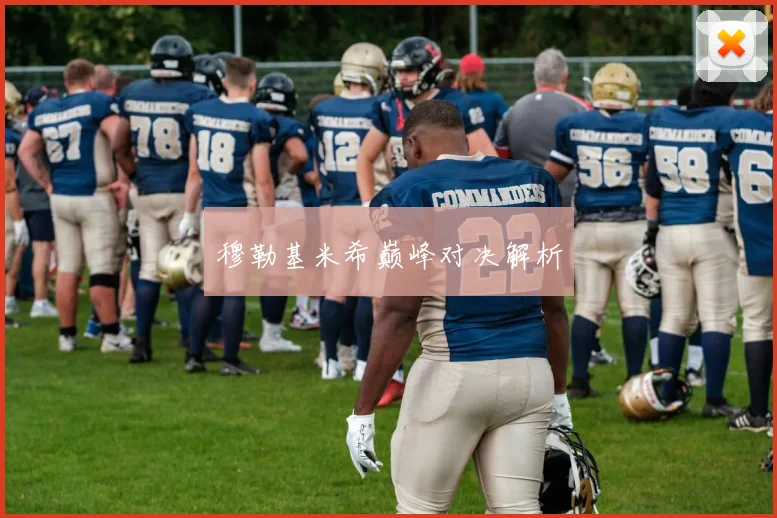 穆勒基米希巅峰对决解析