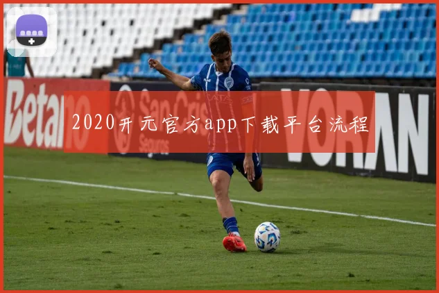 2020开元官方app下载平台流程