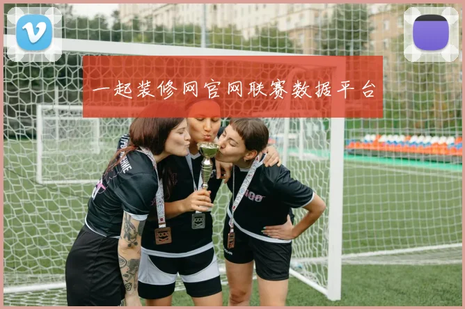 一起装修网官网联赛数据平台