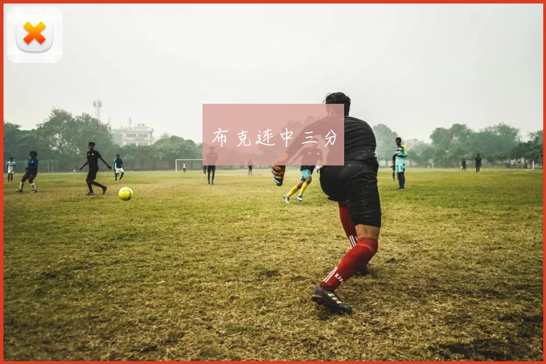 布克连中三分