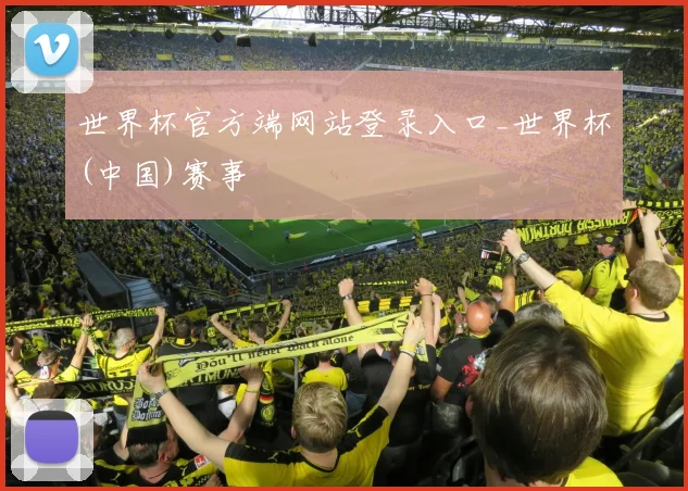 世界杯官方端网站登录入口_世界杯(中国)赛事