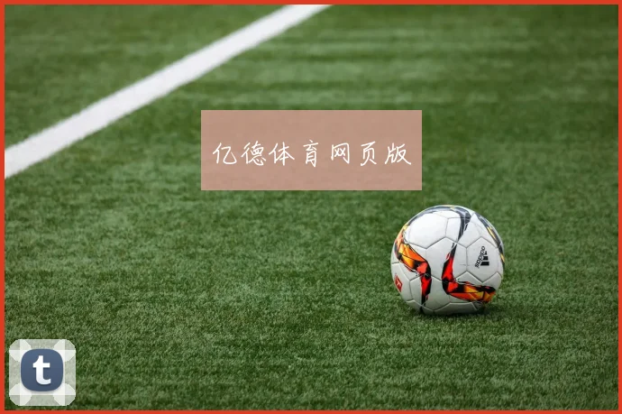 亿德体育网页版