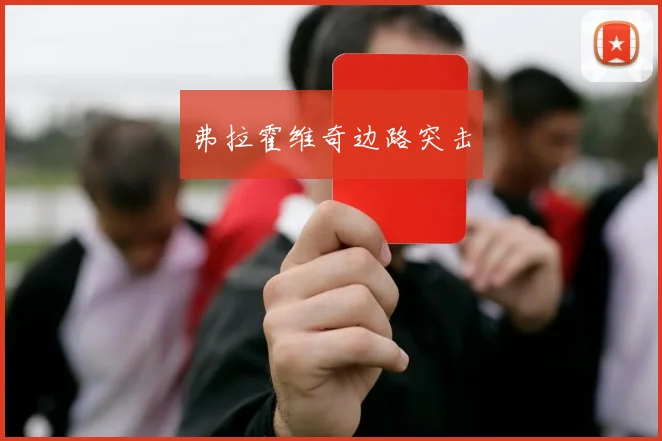 弗拉霍维奇边路突击