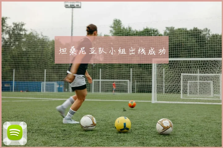坦桑尼亚队小组出线成功