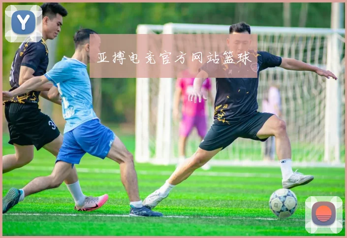 亚搏电竞官方网站篮球
