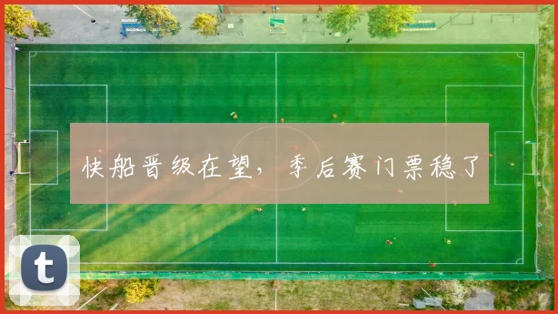 快船晋级在望,季后赛门票稳了