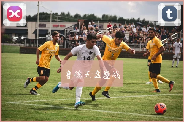 鲁德五盘鏖战