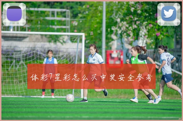 体彩7星彩怎么买中奖安全参考
