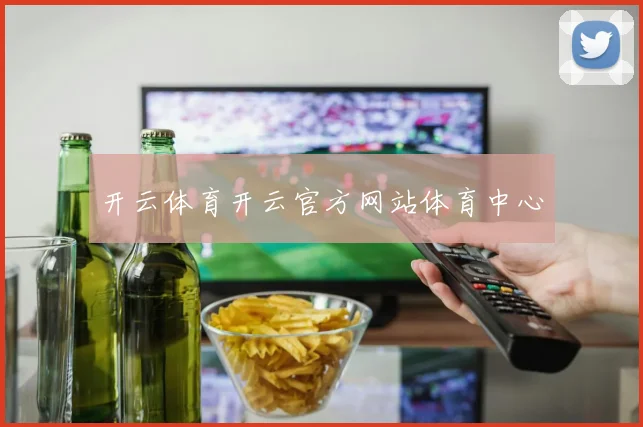 开云体育开云官方网站体育中心