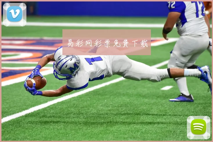 易彩网彩票免费下载